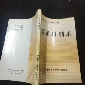 实用推销术