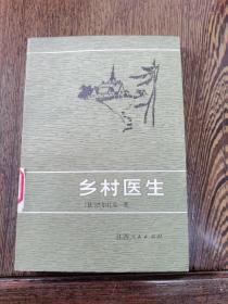 乡村医生，李金波、黄慧珍译，沈久献封面设计