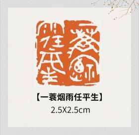 【一蓑烟雨任平生】篆刻朱文印出自宋代苏轼的《定风波·莫听穿林打叶声》
【尺寸】：2.5×2.5厘米，印高6厘米
闲章手感温润，钤印效果非常好，小巧，携带方便，不怕划伤。