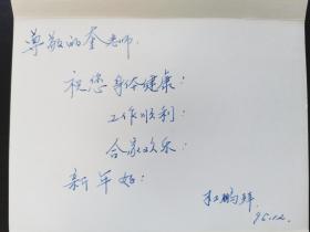 杜鹏（著名京剧表演艺术家、中国戏曲学院表演系主任）致老师奎生贺卡一通。