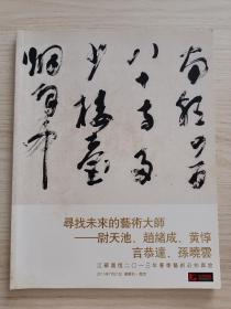 寻找未来的艺术大师——尉天池、赵绪成、黄惇、言恭达、孙晓云      (江苏嘉恒2013年春季艺术品拍卖会)