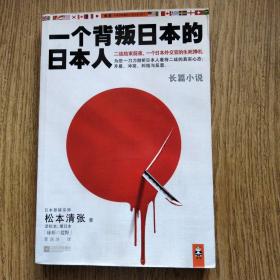 日本悬疑宗师 松本清张著作：一个背叛日本的日本人——一版一印，二战日本投降小说。