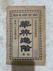 少见  好品  教科书  清宣统二年   平装本《华英进阶》初集全一册