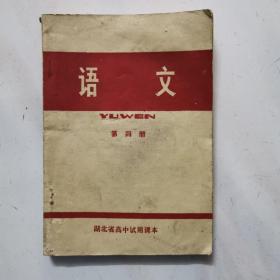 高中语文第四册 湖北省高中试用课本 1979年出版