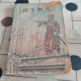 1957年出版（后七国志）一册全