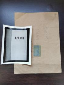 人民出版社早期出版《李大钊传》用于制作封面的锌版，以及封面照片。