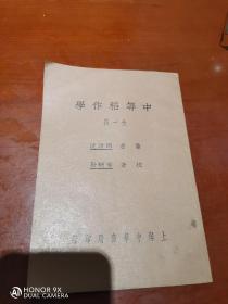 民国廿六年中华书局印，诸暨周汝沆著《中等稻作学》一册全，品佳