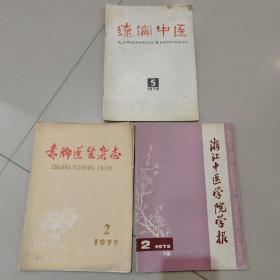 赤脚医生杂志1977年2（月刊）—人民卫生出版社，浙江中医学院学报1979年第二期（双月刊1979年四月出版，辽宁中医（双月刊）1979年5—《辽宁中医》编辑部——三本合拍（可合并运费）