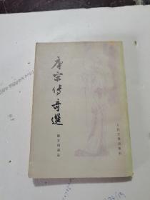 1964年，一版一印，竖版繁体，唐宋传奇选