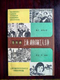 上海、湖南印刷工人斗争—绘画罗盘和郭兵和和陆成法和张新国和陈华和于骏治。内有毛泽东领导长沙印刷工人罢工和上海印书馆罢工和中华书局工人在“五卅”运动中和商务厂参加上海第三次武装起义和六十年前成都印刷工人的一场反帝斗争和封锁反革命的喉舌和刘华烈士和烈士恽雨棠和陈安芳烈士和烈士徐文思等精彩故事。