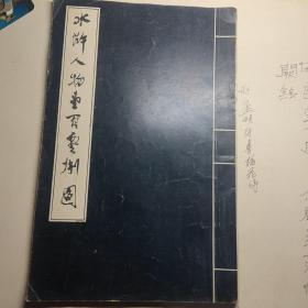 16开连环画《水浒人物一百零八图》戴敦邦画，量少35000册