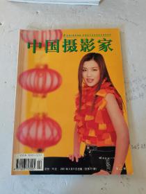 2001年，中国摄影家，第二期