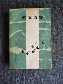 歌德诗集 下 【本书根据1952年及其它版本译出。上海译文出版社1985年1版8印，598页，品相可以，带购书发票】