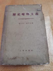 巜历史唯物主义》康士坦！人民出版社！1955.7第一版！1957.2第5印！带购书发票