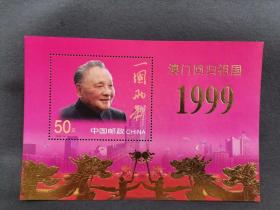 1999—18 澳门回归  铂金小型张（50元）