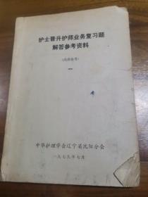 护士普升护师业务复习题解答参考资料