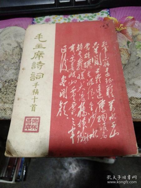 毛主席诗词手稿十首（内页少见红字手书）
作者:  新华书店
出版社:  东方红书画社出版
版次:  1
出版时间:  1967-07
印刷时间:  1967-07
装帧:  平装