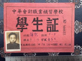 1951年 无锡中华会计职业补习学校学生证（有民国味道）