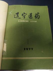 辽宁医药1977年 第一期至第六期（全年）