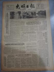 老报纸光明日报1963年10月12日