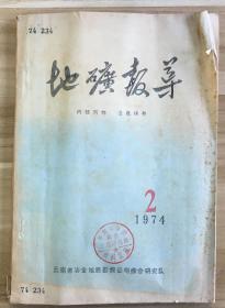 1974年云南地矿报告2期