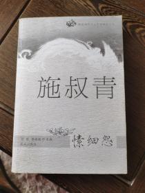 跨区域华文女作家精品文库：施叔青作品，愫细怨，刘俊、蔡晓妮主编，6000册