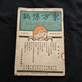 东方杂志 第二十一卷 第三号 1924年2月10日出版