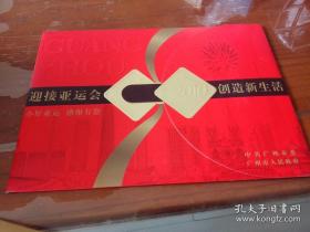 2010广州亚运会邮票明信片市委书记市长签名一套全礼包绝版收藏