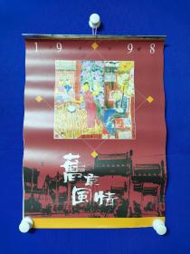 1998年挂历  ---  旧京风情   ：赵俊生  专辑，13张全，58/42cm