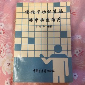 慢性肾功能衰竭的中西医治疗