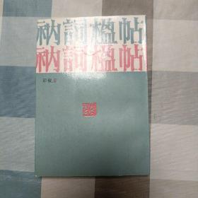 衲词楹帖