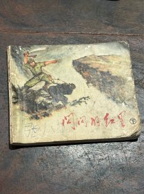 连环画·1973年《闪闪的红星》（下），时代特色浓郁….