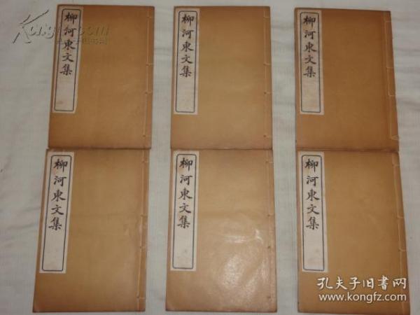 柳宗元河东先生文集，原装6册一套全，唐柳宗元撰，清宣统二年上海会文堂书局白纸精印。 柳宗元，唐宋八大家之一，唐代文学家、哲学家、散文家和思想家世称“柳河东”、 “河东先生”，因官终柳州刺史，又称“柳柳州”。一生留诗文作品达600余篇，其文的成就大于诗。骈文有近百篇，散文论说性强，笔锋犀利，讽刺辛辣。游记写景状物，多所寄托，有《河东先生集》，代表作有《溪居》《江雪》《渔翁》。