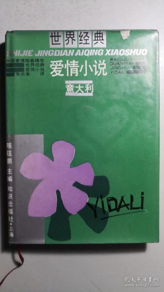 《世界经典爱情小说、意大利》，据西德1984年版译。