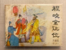 兴唐传之二十二《程咬金让位》
品相及瑕疵见实物照片。
1983年一版一印，保老保真，内片平板、完整无缺。本书经40余年岁月流转，存在自然老旧和轻度黄斑，介意者慎拍。