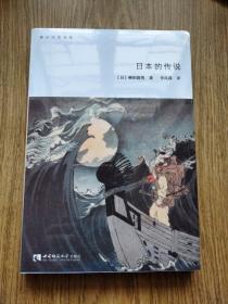 日本怪异传说集：柳田国男著，日本的传说——全新 未拆封。日本各地的传说咳嗽婆婆，受惊的清水，单眼鱼等。