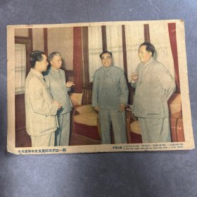 五十年代宣传画 毛主席和中央负责同志们合照 小32开