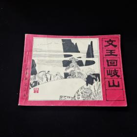 早期好品连环画－64开－82年一版一印~封神演义之五“《文王回岐山》”