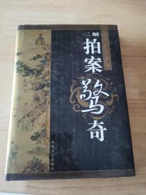 二刻拍案惊奇