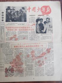 中国少年报1960年5月5日，毛主席在天津参加庆祝五一国际劳动节大会，刘少奇在成都参加庆祝五一国际劳动大会，收复三百万群众庆祝五一，飞机本事大建设祖国立大功，少先队员王汝松狼口救人