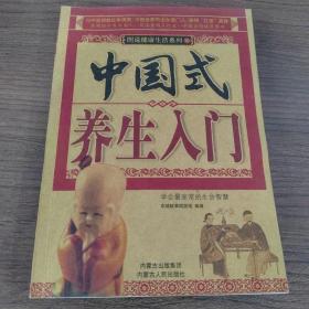 中国式养生入门   图说生活健康系列10