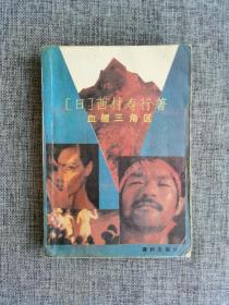 血腥三角区【(日）西村寿行著，春秋出版社1989年1版1印，异常值，黑手，三角点，真田秘纹，奇怪的证记】