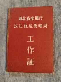 湖北省交通厅汉江航运管理局工作证1965年7月1日发