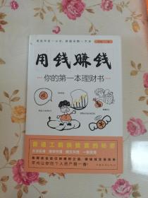 2019年，一版.2021年，11印，用钱赚钱，你的第一本理财书