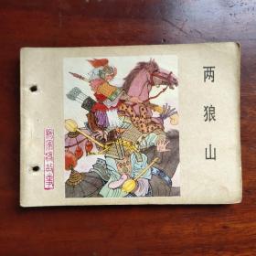 兩狼山《楊家將》之五