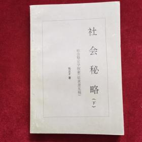 《社会秘略（下册）（征求意见稿）》张正才 著，作者张正才签赠北京大学哲学系教授许抗生教授，社会稳定学探索