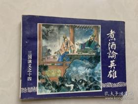 三国演义之   煮酒论英雄    多拍只算一个运费