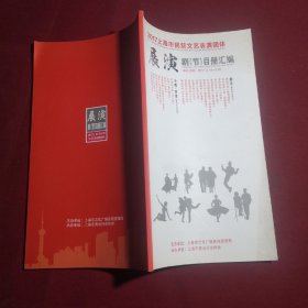 2017年上海市民营文艺表演团体展演剧目册汇编