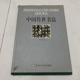 中国传世书法 上 大八开