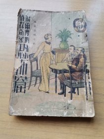 稀见民国上海春明书店版《恐怖窟》福尔摩斯侦探奇案，壹厚册